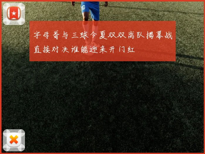 字母哥与三球今夏双双离队揭幕战直接对决谁能迎来开门红